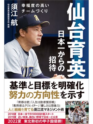 cover image of 仙台育英 日本一からの招待 幸福度の高いチームづくり